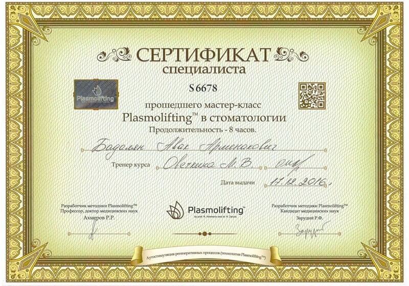 Сертификат о прохождении мастер-класса Plasmolifting в стоматологии